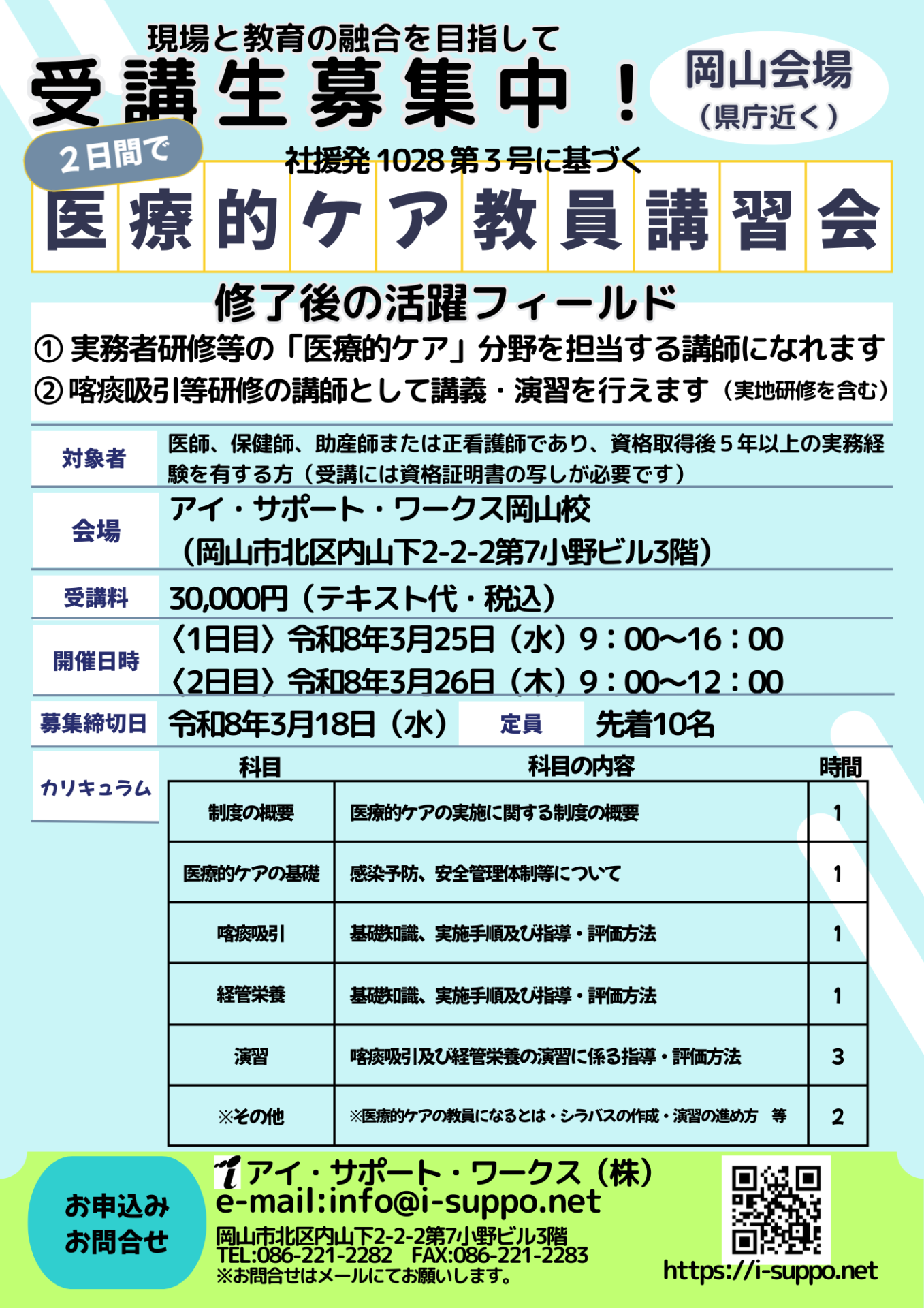 令和8年3月25日26日医療的ケア教員講習会