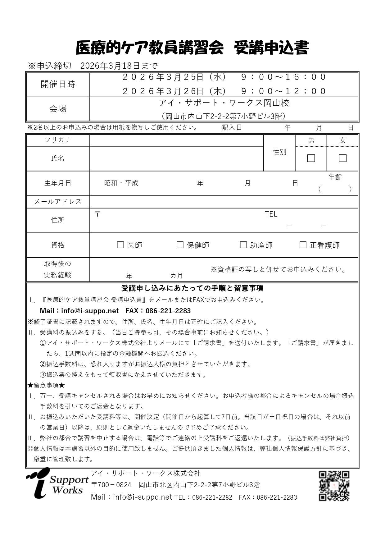 受講申込書(医療的ケア教員講習会)