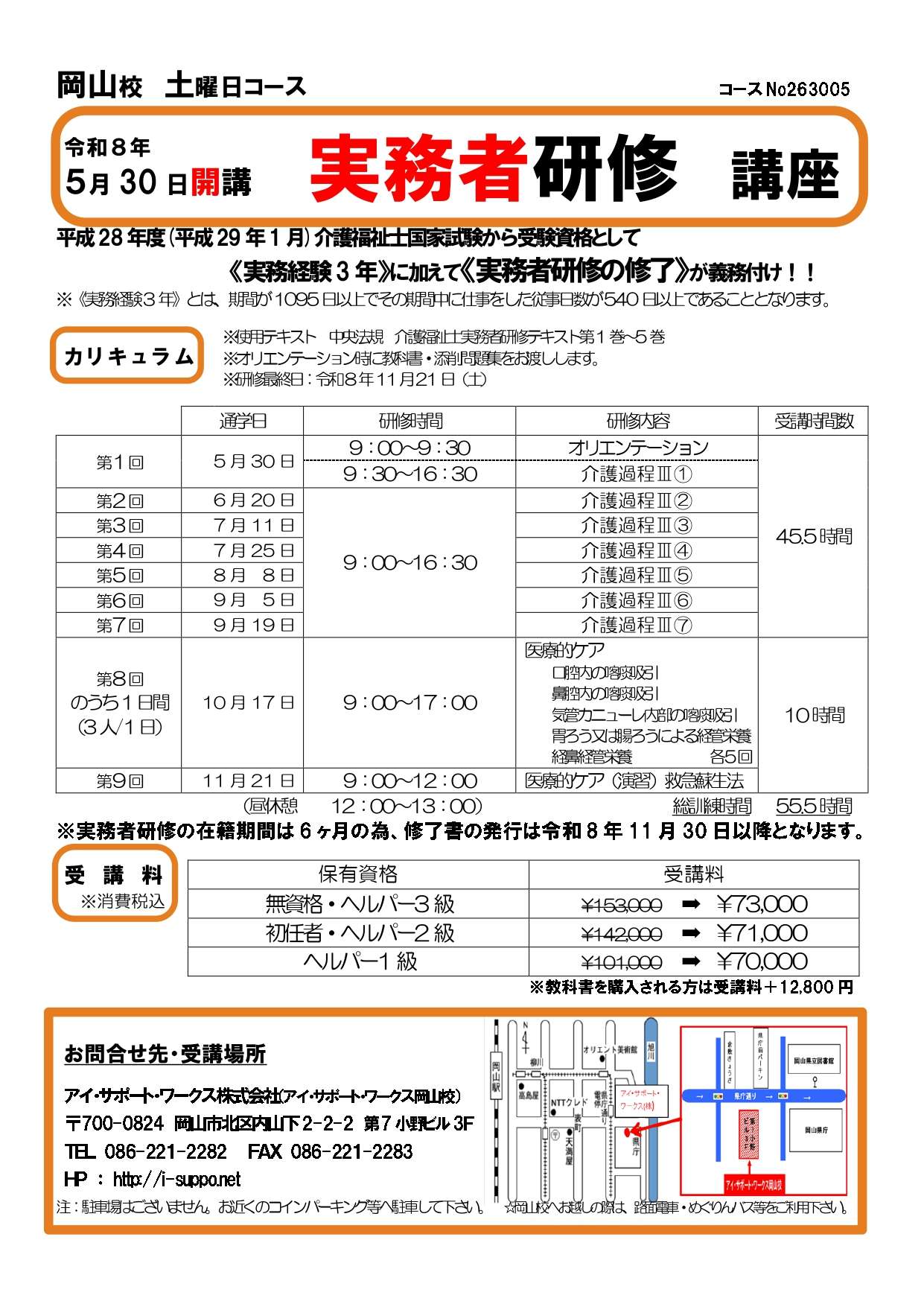 【申込可】令和8年5月30日開講 実務者研修講座