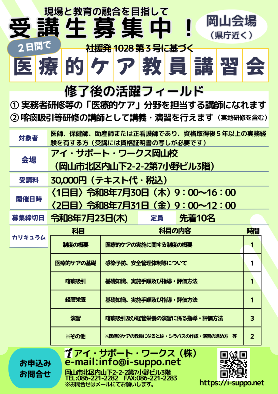 【受付中】令和8年7月30日31日開講医療的ケア教員講習会