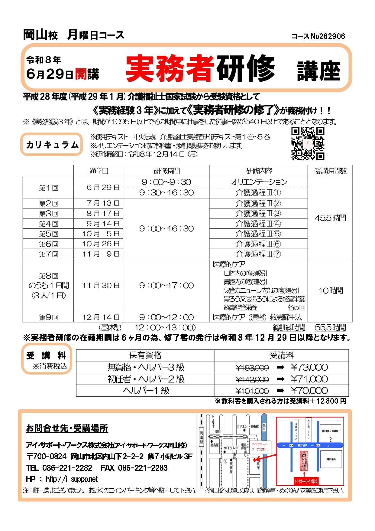 【申込可】令和8年6月29日開講　実務者研修講座
