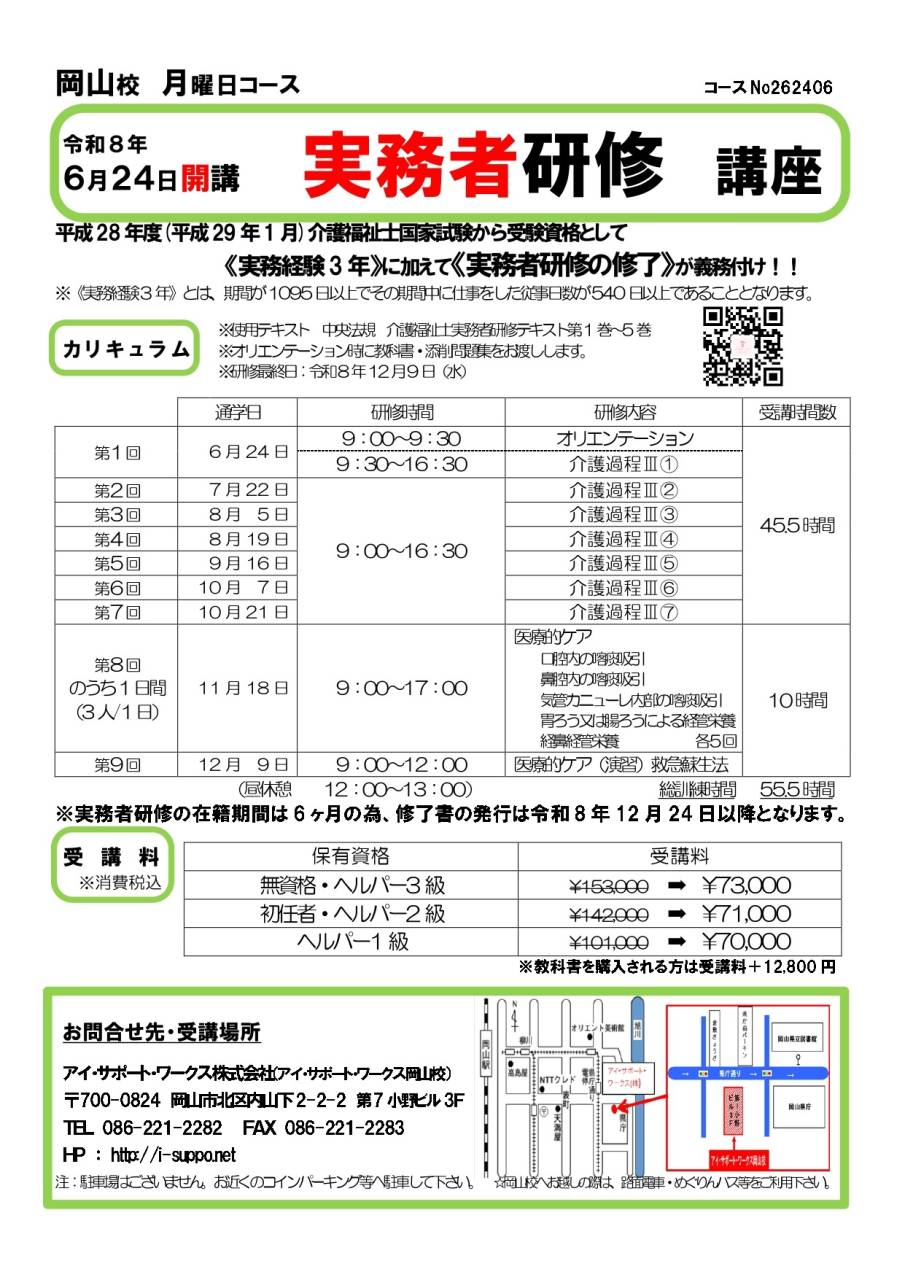 【申込可】令和8年6月24日開講　実務者研修講座