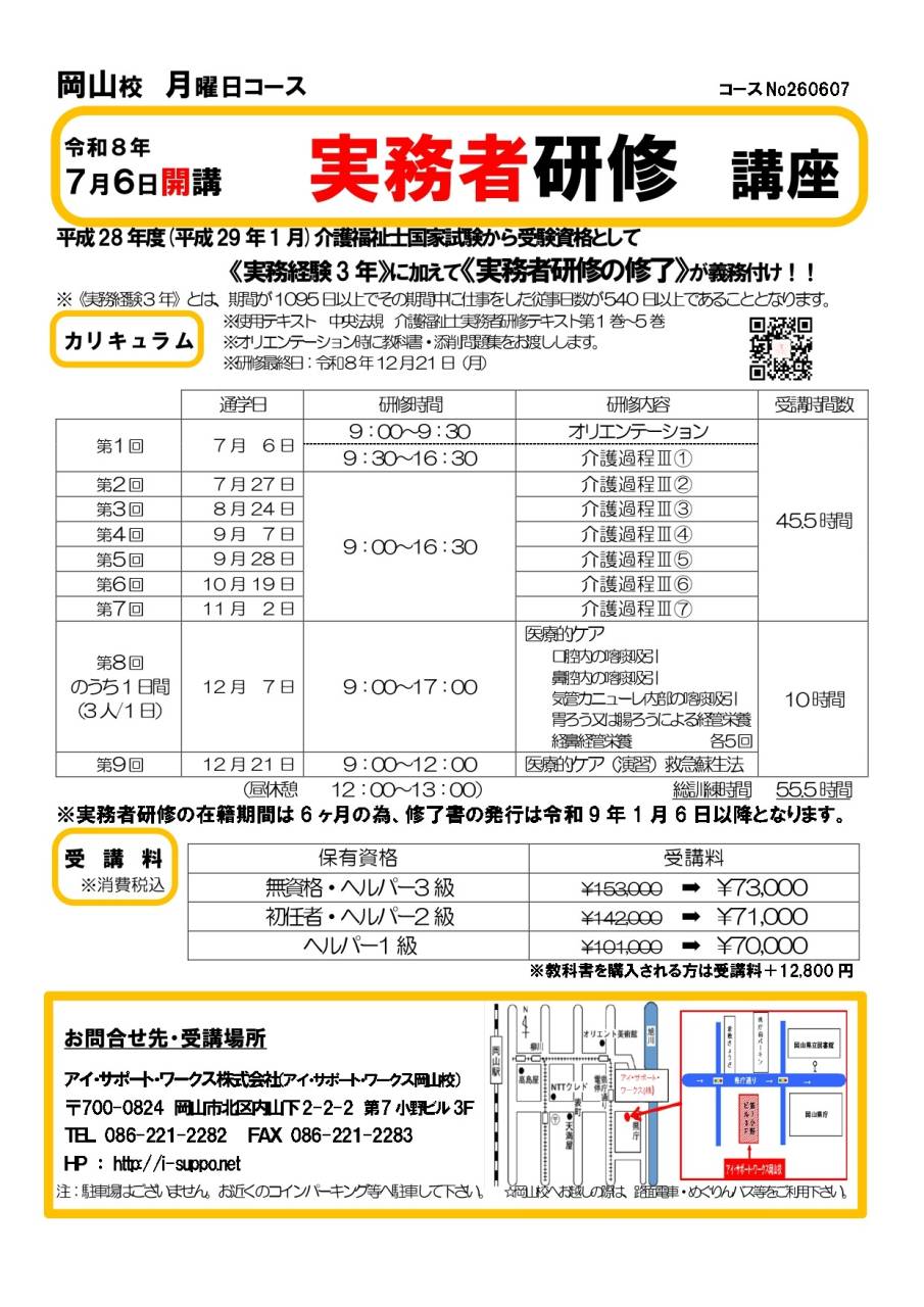 【申込可】令和8年7月6日開講　実務者研修講座