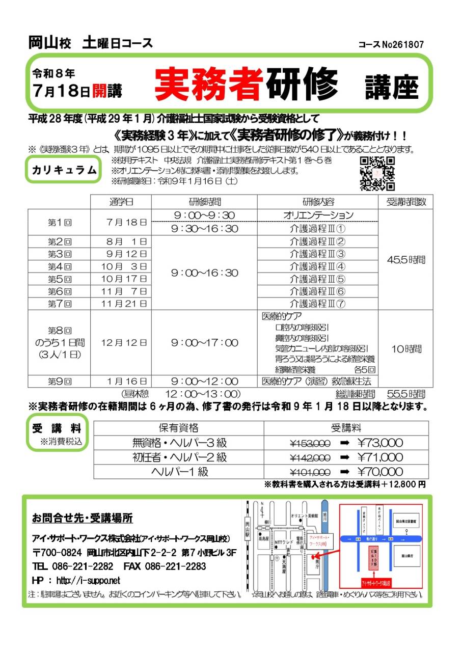【申込可】令和8年7月18日開講　実務者研修講座