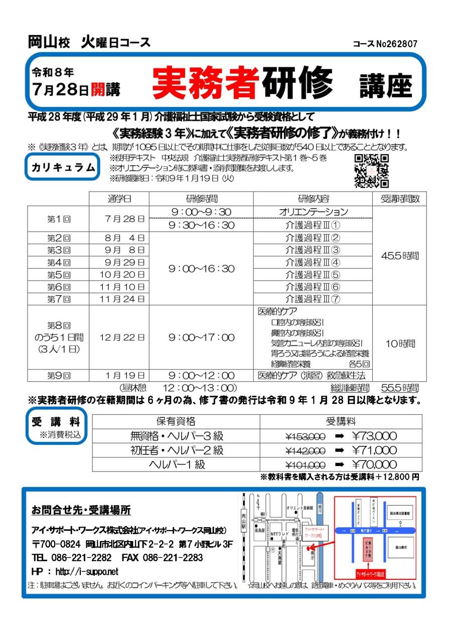 【申込可】令和8年7月28日開講　実務者研修講座