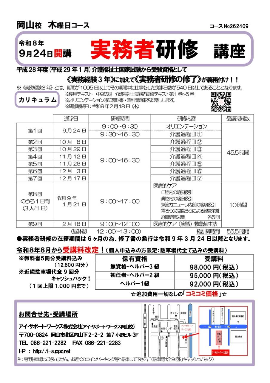 【申込可】令和8年9月24日開講 実務者研修講座