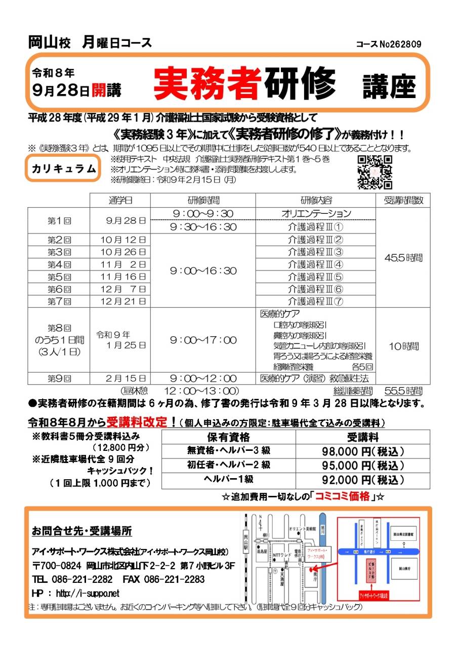 【申込可】令和8年9月28日開講 実務者研修講座
