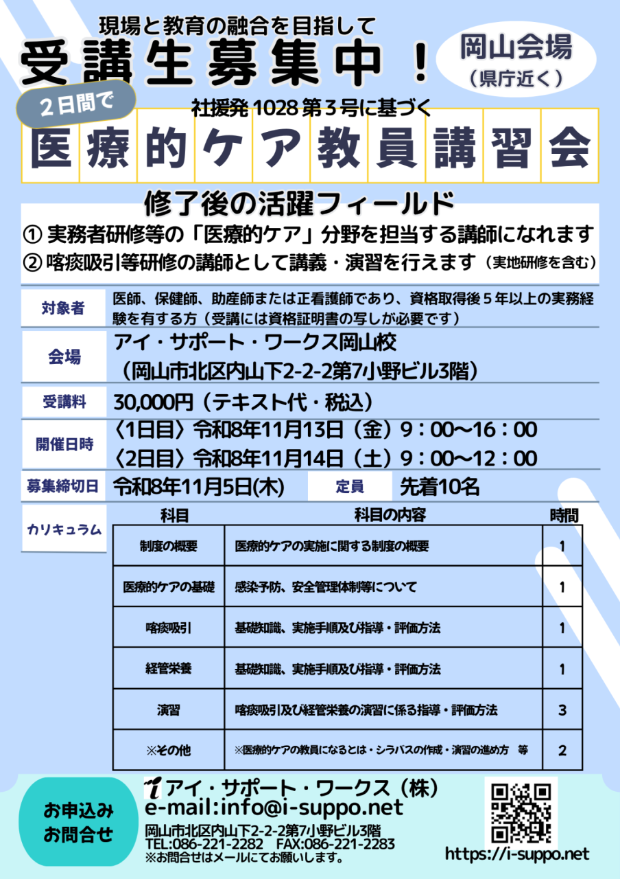 【申込可】令和8年11月13日14日開講 医療的ケア教員講習会